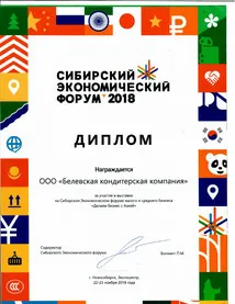 Диплом за участие в выставке Сибирский Экономический Форум 2018