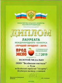 Диплом и золотая медаль за участие в конкурсе «Лучший продукт 2019»