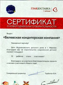 Сертификат о новогодней благотворительности
