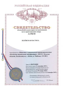 СВИДЕТЕЛЬСТВО ОБ ИСКЛЮЧИТЕЛЬНОМ ПРАВЕ НМПТ №156 /11 НА ООО "БЕЛЕВСКУЮ ПАСТИЛЬНУЮ МАНУФАКТУРУ"